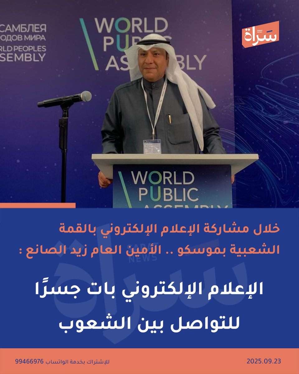 سَـراة (@sratkw) on Twitter photo اتحاد الإعلام الإلكتروني يشارك بمؤتمر القمة الدبلوماسية الشعبية في العاصمة الروسية موسكو بمشاركة 195 دولة
الأمين العام #زيد_الصانع :
الإعلام الإلكتروني بات جسرًا حيويًا للتواصل بين الشعوب
<a href="/Z_alsanea1/">زيد علي الصانع</a> اتحاد الإعلام الإلكتروني يشارك بمؤتمر القمة الدبلوماسية الشعبية في العاصمة الروسية موسكو بمشاركة 195 دولة
الأمين العام #زيد_الصانع :
الإعلام الإلكتروني بات جسرًا حيويًا للتواصل بين الشعوب
<a href="/Z_alsanea1/">زيد علي الصانع</a>
