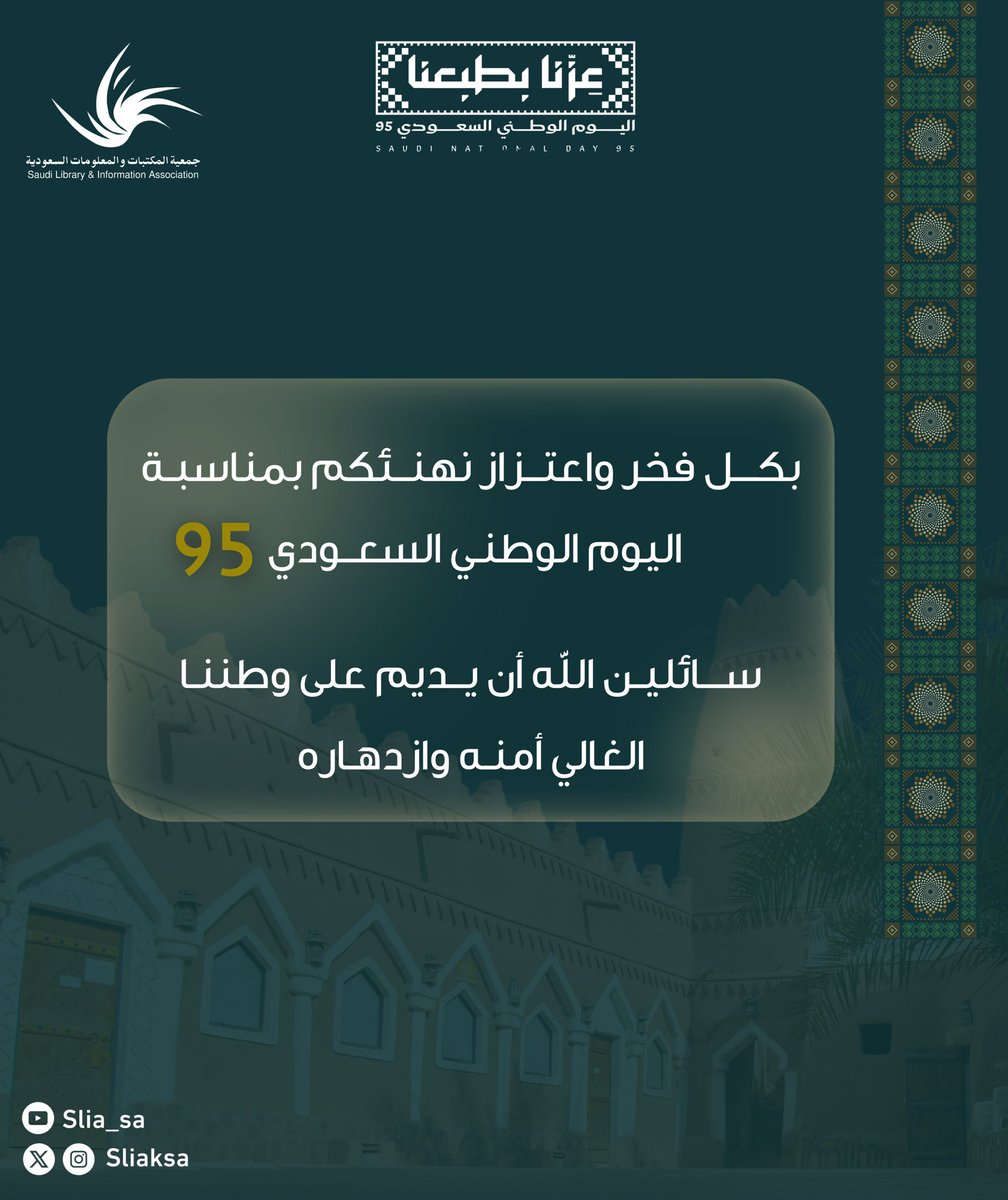 95  عام من العطاء والشموخ والمجد
كل عام والوطن قيادةً وشعباً بخير وعز وسلام🤍🇸🇦

#اليوم_الوطني_عزنا_بطبعنا 
#اليوم_الوطني_السعودي95 
 #عزنا_بطبعنا_95
