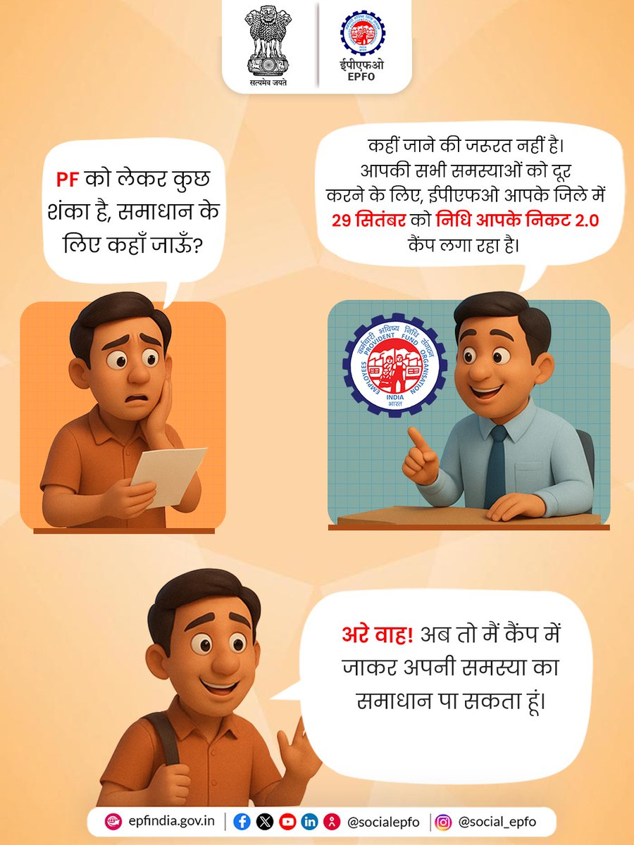 आपकी हर शंका का समाधान लेकर ईपीएफओ आ रहा है आपके निकट !

निधि आपके निकट 2.0
29 सितंबर, 2025
आपके जिले में

#EPFOWithYou #EPFO #HumHainNa #ईपीएफओ