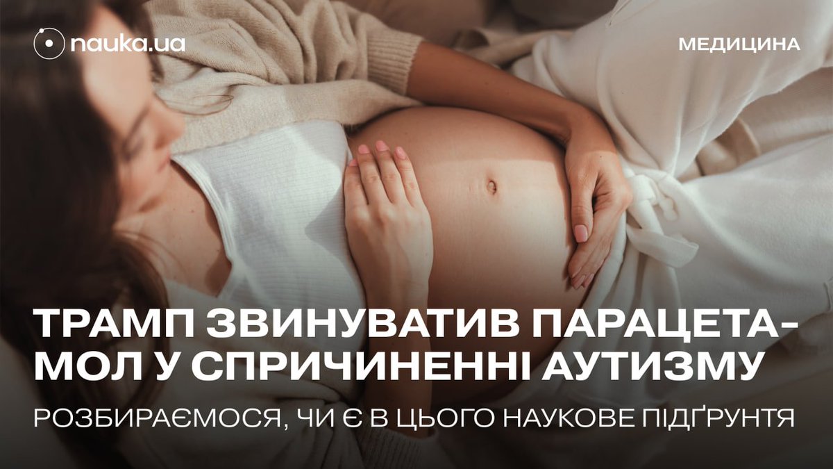🤰💊 Дональд Трамп закликав вагітних жінок не приймати парацетамол, адже він нібито спричиняє в їхніх дітей аутизм. 
Водночас Управління з продовольства та медикаментів США опублікувало обережнішу заяву про те, що є зв'язок між появою розладів аутистичного спектра в дітей і