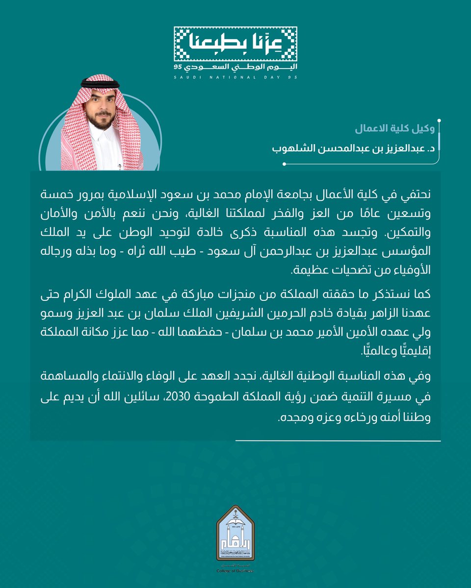 كلمة سعادة وكيل الكلية الدكتور عبدالعزيز الشلهوب بمناسبة اليوم الوطني 95