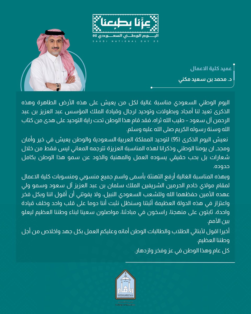 كلمة سعادة عميد الكلية الدكتور محمد مكني بمناسبة اليوم الوطني 95