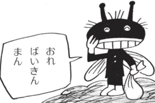 徳(のり) (@baikinman__5626): 
