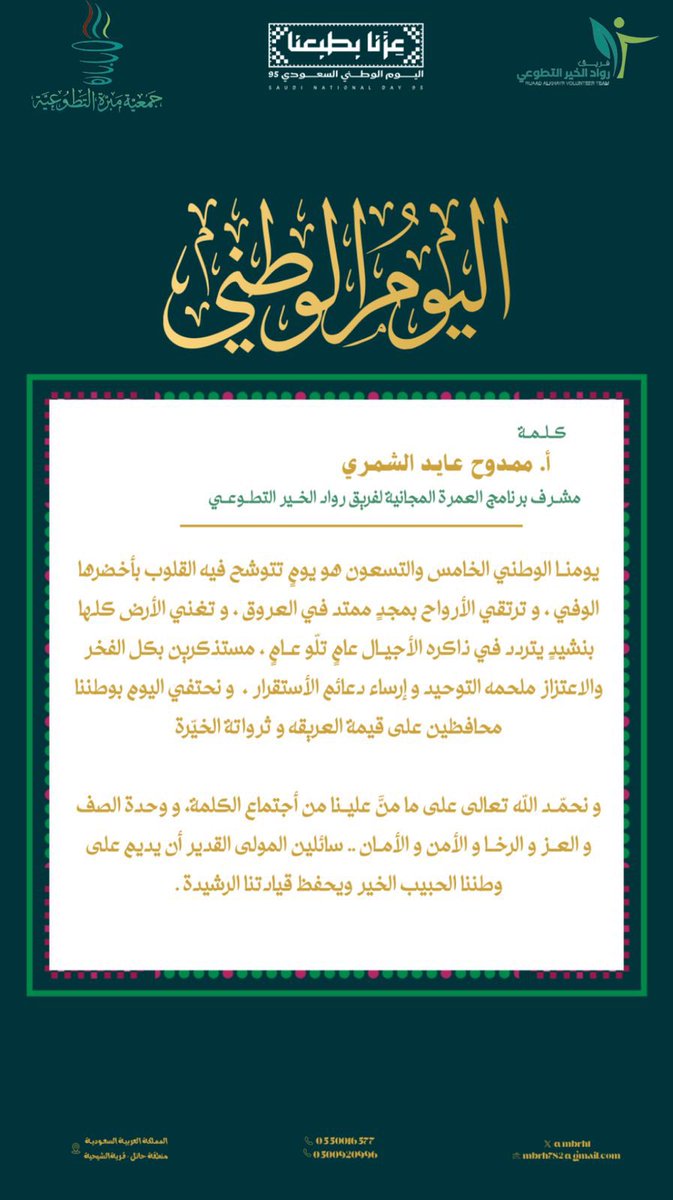 mbrh_1's tweet photo. #اليوم_الوطني_السعودي_94

تهـنـئـة |🇸🇦💚
يسـرّ منسوبي #جمعية_مبرّة_التطوعية

  أن نهنئ وطننا الحبيب بمناسبة #اليوم_الوطني_السعودي_95 🇸🇦
نسأل المولىٰ أن يحفظ قيادتنا الرشيدة و يديم آمنها و آمانها و عزَّها و رخائهَا و إستقَرارها https://t.co/AMYEPeKBia