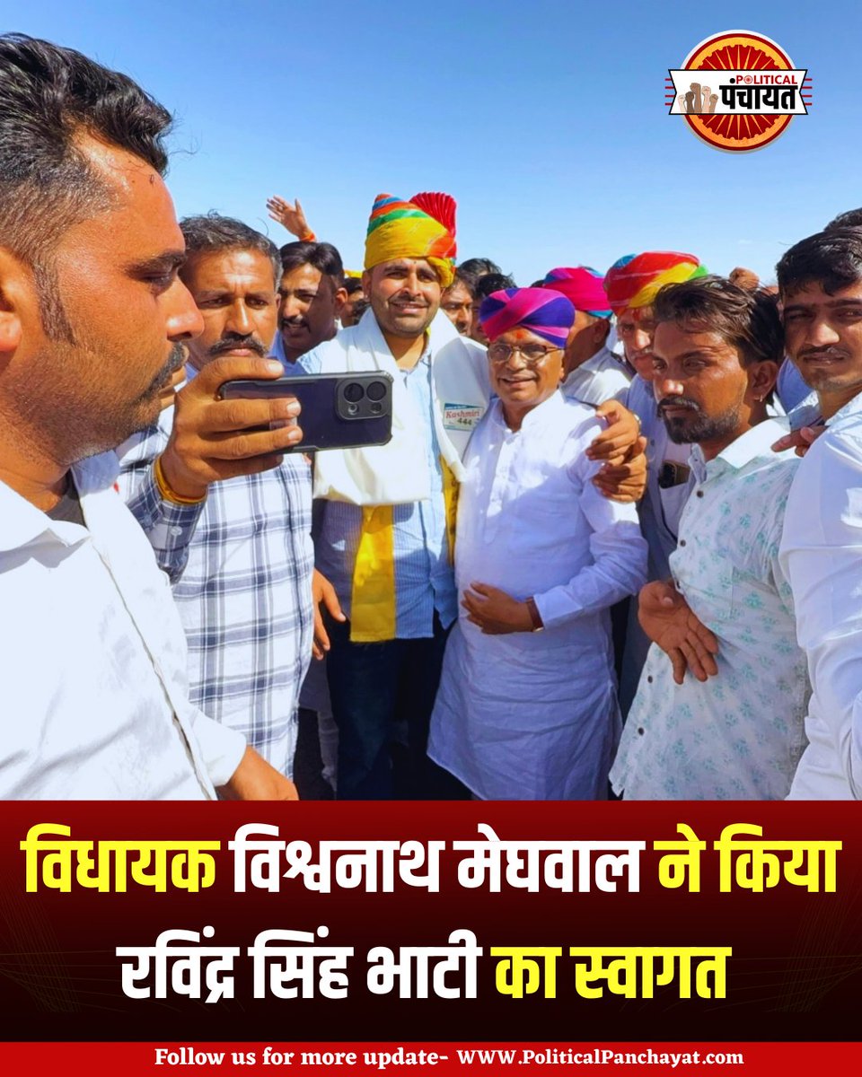 Political Panchayat (@politicalpanch) on Twitter photo बिकानेर से खाजूवाला विधायक विश्वनाथ मेघवाल ने अपने विधानसभा क्षेत्र में आने पर रविंद्र सिंह भाटी का किया स्वागत. <a href="/RavindraBhati__/">Ravindra Singh Bhati</a> बिकानेर से खाजूवाला विधायक विश्वनाथ मेघवाल ने अपने विधानसभा क्षेत्र में आने पर रविंद्र सिंह भाटी का किया स्वागत. <a href="/RavindraBhati__/">Ravindra Singh Bhati</a>