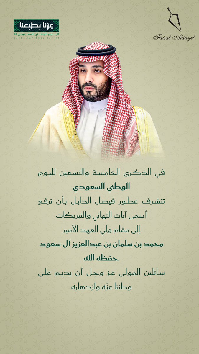faisal_aldayel's tweet image. مع كل عبير يفوح، نستحضر مجد وطننا وتاريخه العريق.. دامت السعودية دار عز وكرامة 🇸🇦✨

#اليوم_الوطني_السعودي #هي_لنا_دار