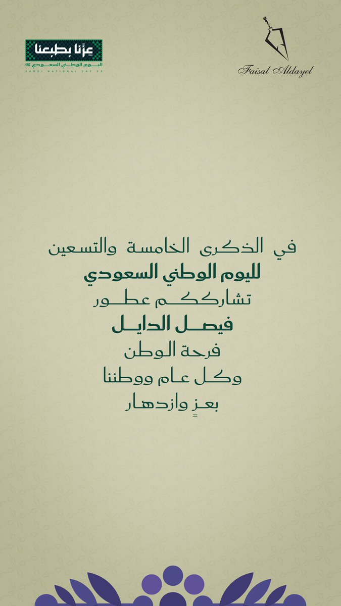 faisal_aldayel's tweet image. مع كل عبير يفوح، نستحضر مجد وطننا وتاريخه العريق.. دامت السعودية دار عز وكرامة 🇸🇦✨

#اليوم_الوطني_السعودي #هي_لنا_دار