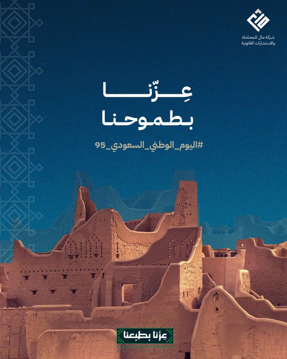 في اليوم الوطني الخامس والتسعون، نحتفي بوطنٍ توحّد على القيم، وتأسّس على العدل، وارتقى بأنظمته.

#اليوم_الوطني_السعودي_٩٥
#عزنا_بطبعنا