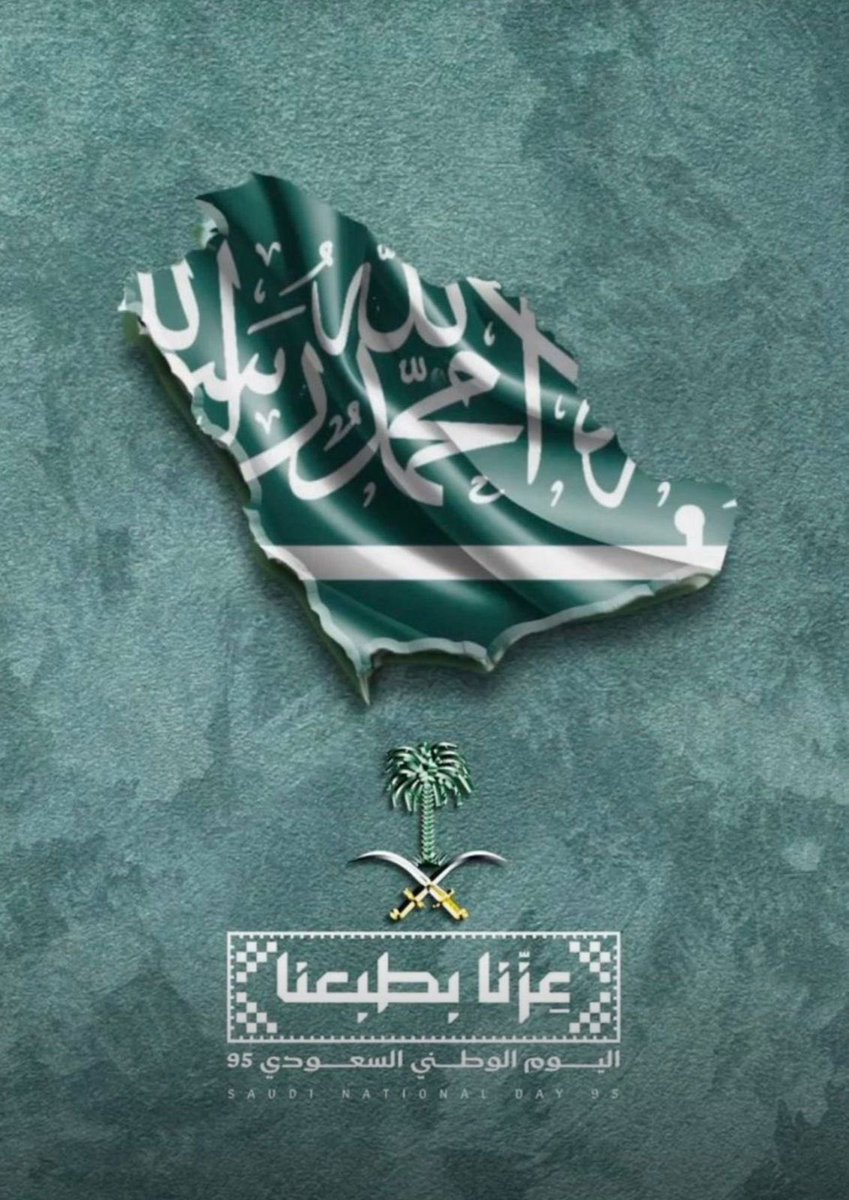 في اليوم الوطني ٩٥، نستحضر مسيرة وطننا المجيدة، ونجدد الولاء لقيادته الرشيدة، ماضين بعزم لا محدود نحو مستقبل واعد بإذن الله.