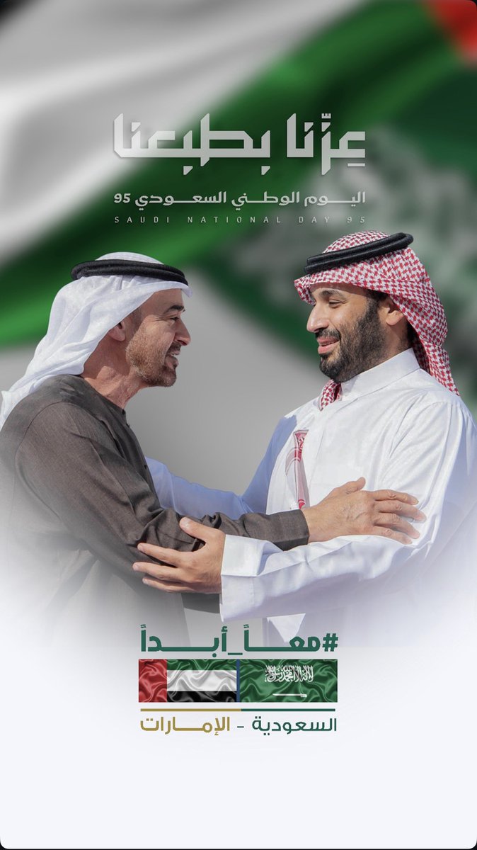 كل عام والمملكة والملك والشعب بخير وعز وأمان
#اليوم_الوطني_السعودي_95 🇦🇪♥️🇸🇦