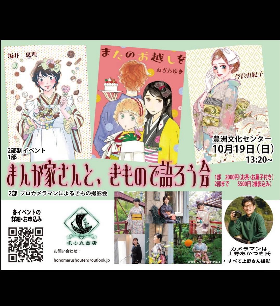 10月19日にトークイベントあります！
「まんが家さんと、着物で語ろう会」
着物好き漫画家が集まって着物を語ります。
peatix.com/event/4535435
プロカメラマンによる撮影会も行われるので、プロフに使えそうな写真も撮れますよ！
<a href="/honomarushouten/">🇯🇵帆の丸商店🇯🇵</a>