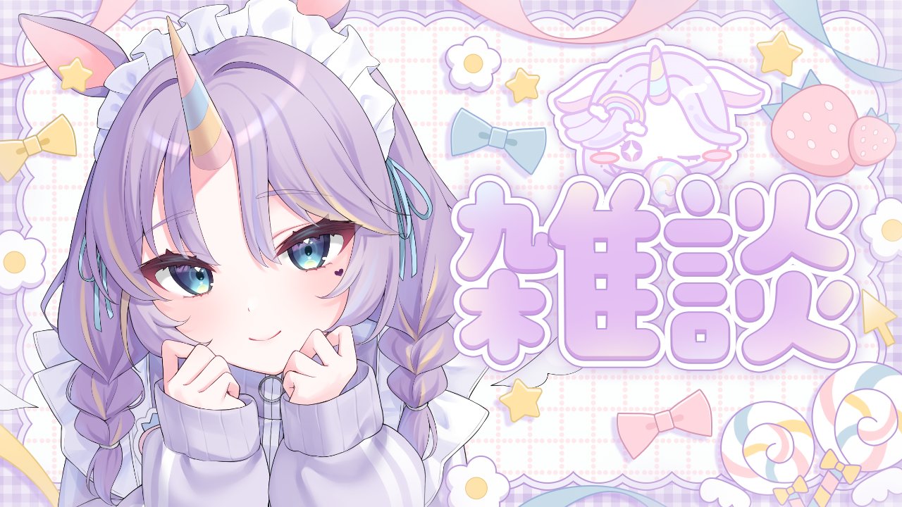 夢川ゆに🦄🍬 on X: 