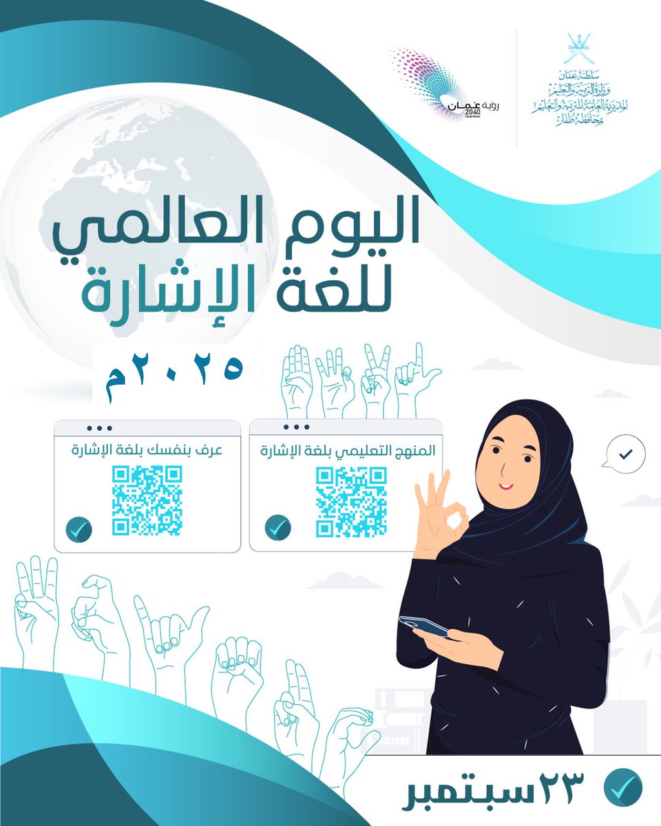 #تعليمية_ظفار #تعلم_مستدام #اليوم_العالمي_للغة_الإشارة