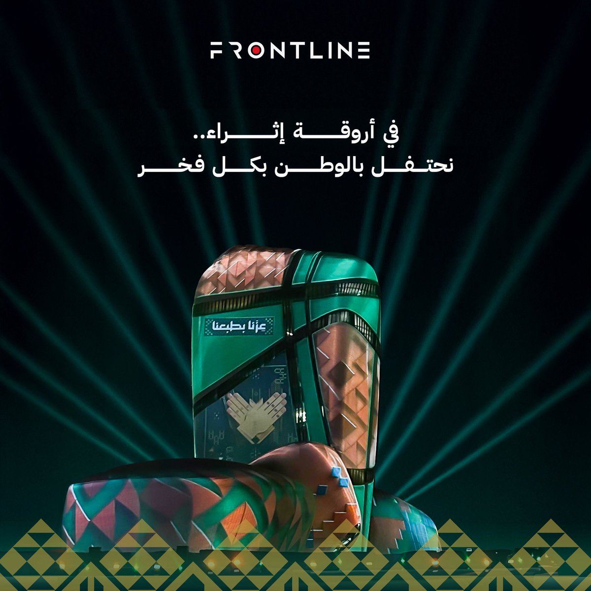 FrontLineKSA's tweet image. نحتفي معاً في #اليوم_الوطني_السعودي_95  في مركز الملك عبد العزيز الثقافي العالمي (إثراء) 
تعاون يتجدد عام بعد عام