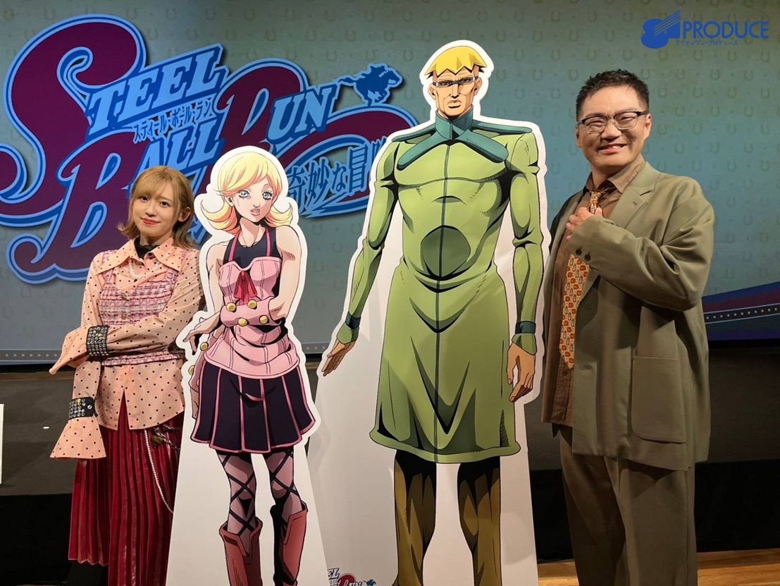 81pro_official's tweet image. 「アニメ『スティール・ボール・ラン ジョジョの奇妙な冒険』新情報発表イベント」に
ルーシー・スティール役 #高橋李依
スティーブン・スティール役 #三宅健太
が出演いたしました！

ご来場・ご視聴ありがとうございました♪
引き続き応援よろしくお願いいたします！

#jojo_anime