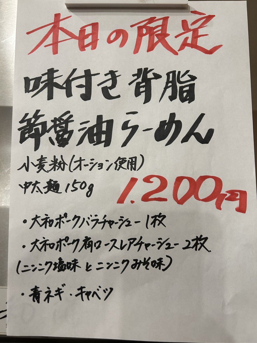 9/24(水)
限定20食

二郎系でよく使われる小麦粉　
オーションを使用しました

節と背脂のパンチにオーション麺
相性バッチリ👌😊

チャーシューは定番のバラと
肩ロースレアチャーシュー2種類
(にんにく塩味🧄にんにく味噌味🧄)
にんにく風味強めですのでお気を付け下さい💦

宜しくお願い致します😊