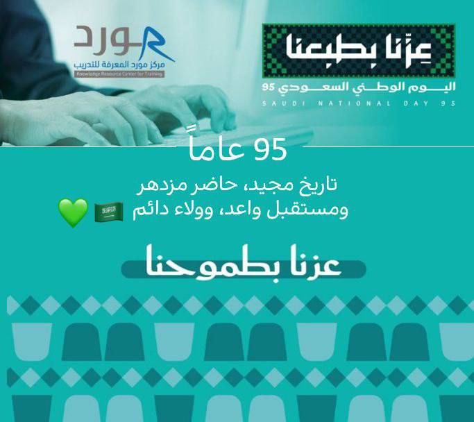 لكل إنجاز عظيم .. حلم وطموح
بمناسبة #اليوم_الوطني_السعودي_95 🇸🇦
شاركنا في منصة مورد المعرفة وادخل في السحب على  ✨
🥇الفائز الأول يحصل على مقعد مجاني 
🥈الفائز الثاني خصم ٥٠٪؜ على أي دورة
الشروط للمشاركة:  
1️⃣ ريتويت لهذه التغريدة 📢  
2️⃣ تابع الحساب ✅