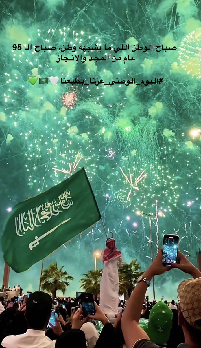 كل عام والوطن شامخ بحفظ الله عزوجل ثم بحكومتنا الرشيده  
وحاكمها خادم الحرمين الشريفين/الملك سلمان بن عبدالعزيز وولي العهد /محمد بن سلمان اللهم احفظهم واطل بعمرهم على طاعتك وانصرهم على من عاداهم واحفظ بلادنا من كل سوء يارب  #اليوم_الوطني_عزنا_بطبعنا_95 #اليوم_الوطني_عزنا_بطبعنا