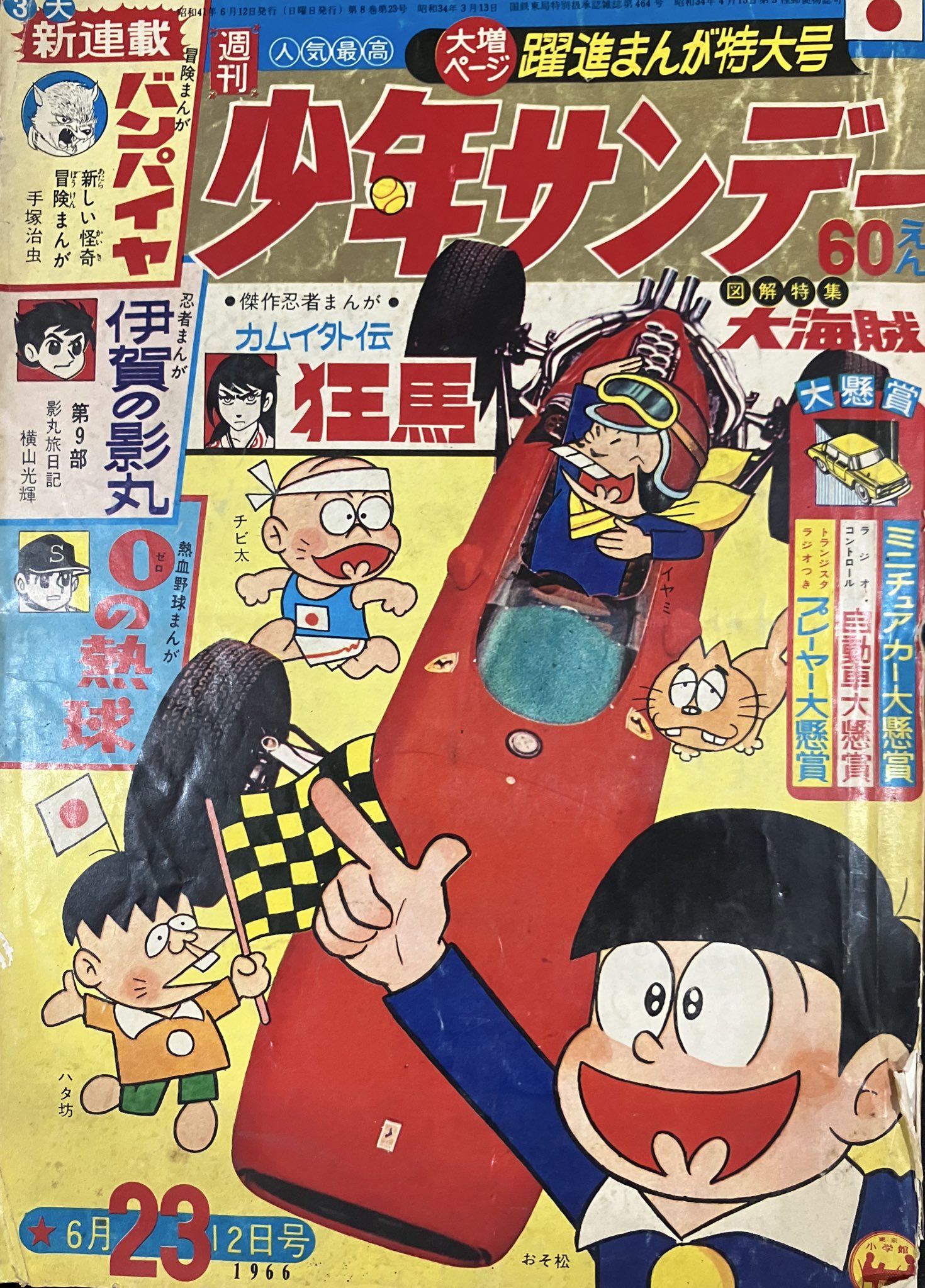 特集・バンパイヤ　全3冊　別冊少年サンデー　昭和42年4、5、7月号 特集・バンパイヤ 全3冊 別冊少年サンデー昭和42年4、5、7月号