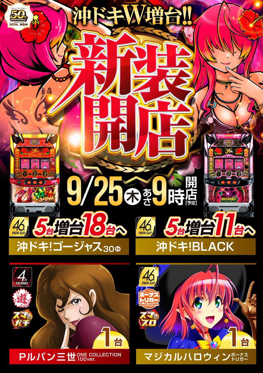 🥺本日店休日🥺 明日9⃣月2⃣5⃣日【木】 🟥新装開店🟥 ◎沖ドキ