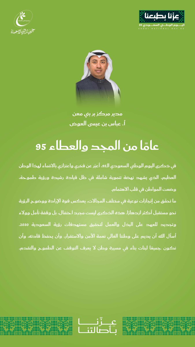 مدير مركز بر بني معن عباس العوض:

95 عاما من المجد والعطاء 

#جمعية_البر_بالاحساء 
#اليوم_الوطني_السعودي_95 
#عزنا_بطبعنا 
#اليوم_الوطني_95 
#احتفل_في_الأحساء