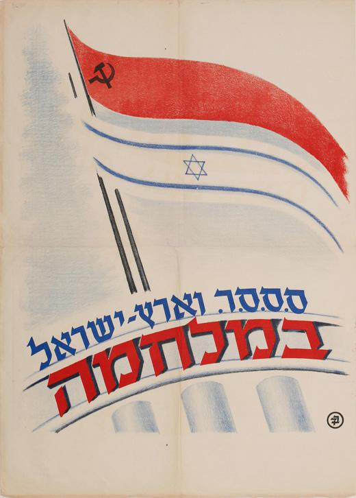 La alianza de la URSS con el sionismo en los años 40 fue decisiva para la partición de Palestina y el diseño de una "solución de dos Estados". Los principales PCs pronto se adhirieron a esta nueva postura, que lamentablemente la mayoría de partidos comunistas sigue defendiendo.