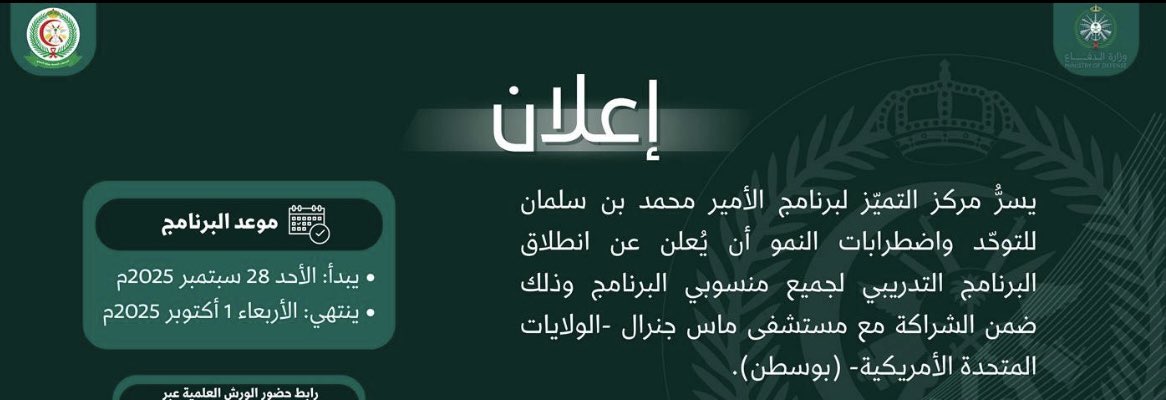 HadeelAlkhamees's tweet image. البرنامج يستهدف منسوبي القوات المسلحة من مقدمي الخدمة .. 
كل الشكر لله ثم لولاة أمرنا ولقادتنا وزملائنا في مدينة الأمير سلطان الطبية العسكرية /الخدمات الصحية/ وزارة الدفاع على هذا الدعم السخي الذي أسأل الله أن ينفع به المستفيدين من الخدمة ..