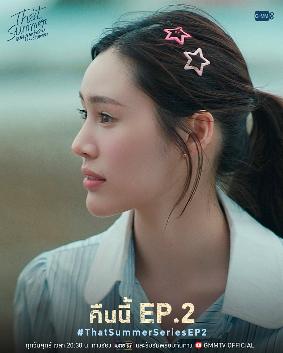 GMMTV's tweet image. คืนนี้ #ThatSummerSeries EP.2

“That Summer ผมเจอเจ้าชายบนชายหาด” 🌊
ทุกวันศุกร์ เวลา 20:30 น. ทางช่อง ONE31
และรับชมพร้อมกันทาง YouTube : GMMTV OFFICIAL
#GMMTV 
@Nneo_neos  @mintthisharr @NamtanTipnaree @vitheepanich