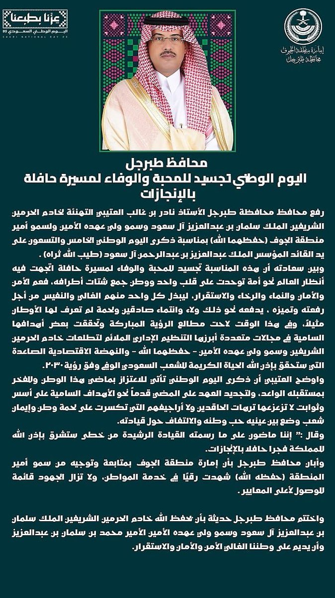 كلمة | 

محافظ #طبرجل أ.نادر بن غالب العتيبي "اليوم الوطني تجسيد للمحبة والوفاء ولمسيرة حافلة بالإنجازات .. 🇸🇦

 #اليوم_الوطني_عزنا_بطبعنا
