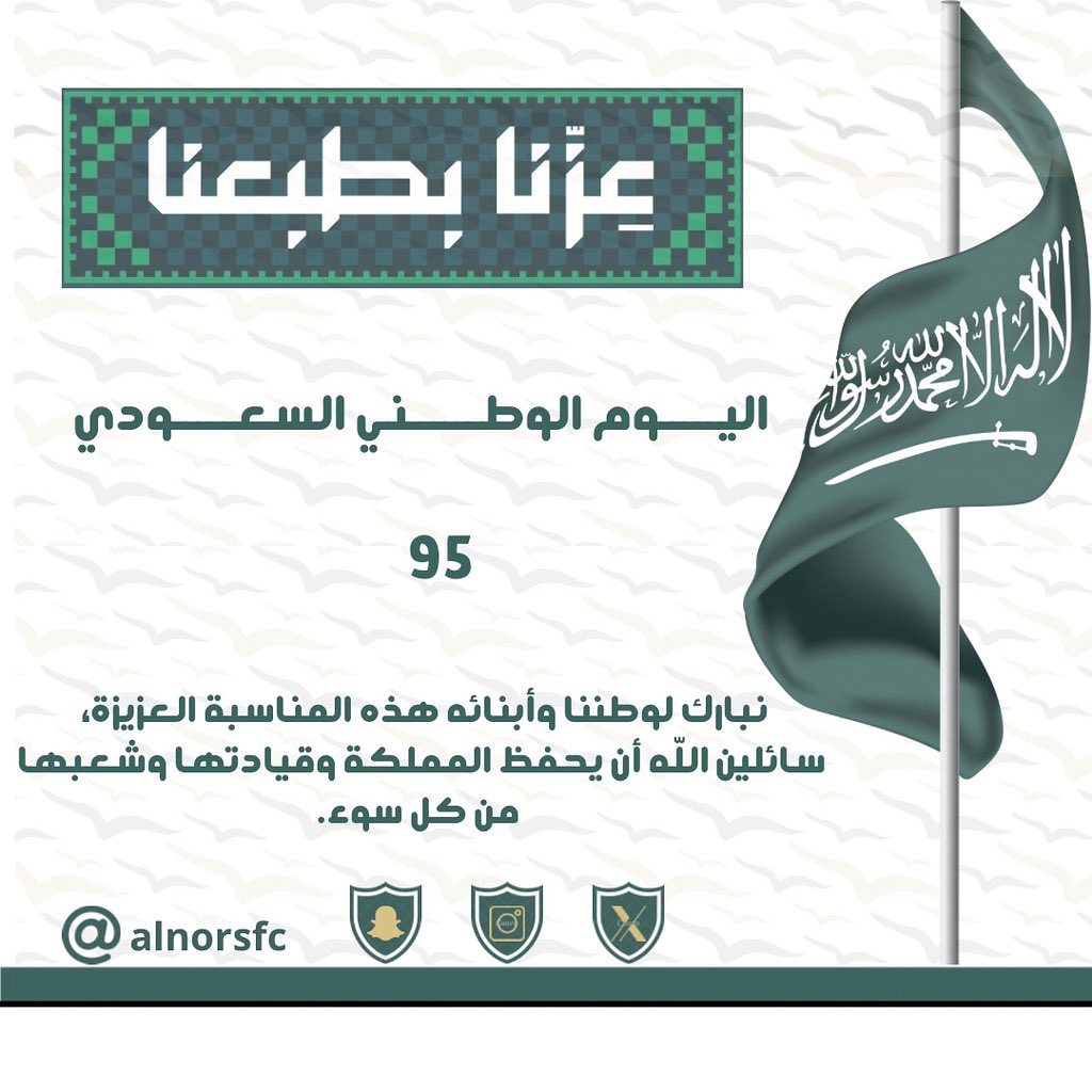 عـــــــــ95ـــــــــــامًا.. 
نمضي بعز واعتزاز نحو مستقبل عظيم 🇸🇦

#يد_بيد | #عزنا_بطبعنا
#نادي_النورس_السعودي