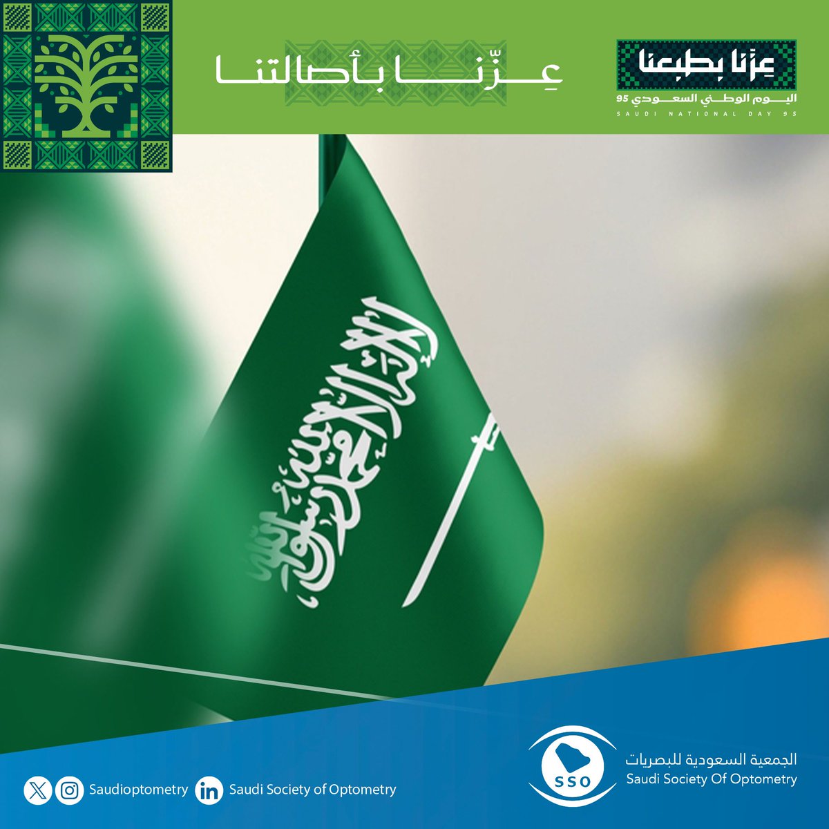 عِزّنا بطَبعنا.. ومن أصالتنا نستمد قوتنا وفخرنا ✨

في اليوم الوطني السعودي الـ95، نحتفي بجذورنا الراسخة وإنجازاتنا المتجددة،
لتبقى رايتنا عالية ووطننا في ازدهار دائم 🇸🇦

#اليوم_الوطني_السعودي95