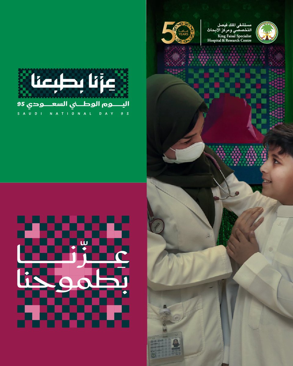 #عزنا_بطبعنا، عزنا بطموحنا 🇸🇦

#التخصصي يهنئكم بذكرى #اليوم_الوطني_السعودي الـ95