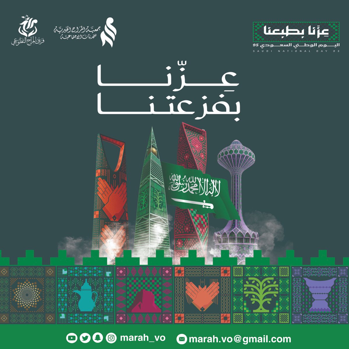 #عزنا_بطبعنا_95 #اليوم_الوطني_السعودي_95 
#المراح #فريق_المراح_التطوعي