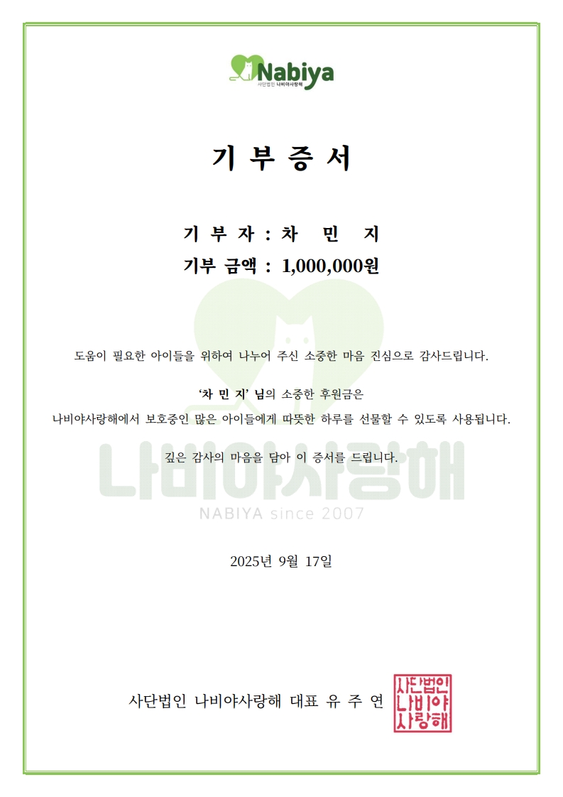 차민지 님의 착한 기부에 감사드립니다 
nabiya.org/support_news/?… 

"쿠키와 버터뿐만 아니라 세상 모든 고양이가 건강하고 행복하게 살 수 있길 바랍니다. 사랑스러운 고양이들을 위해 좋은 일 해주셔서 감사합니다."