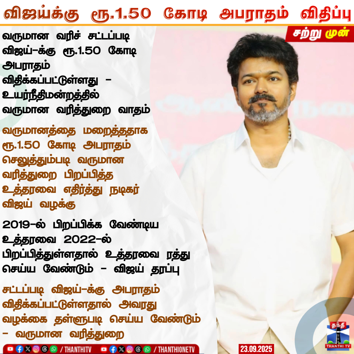 ThanthiTV's tweet image. சட்டப்படி விஜய்க்கு ரூ.1.50 கோடி அபராதம் விதிப்பு - IT

வருமான வரிச் சட்டப்படி விஜய்-க்கு ரூ.1.50 கோடி அபராதம் விதிக்கப்பட்டுள்ளது - உயர்நீதிமன்றத்தில் வருமான வரித்துறை வாதம்

வருமானத்தை மறைத்ததாக ரூ.1.50 கோடி அபராதம் செலுத்தும்படி வருமான வரித்துறை பிறப்பித்த உத்தரவை எதிர்த்து…