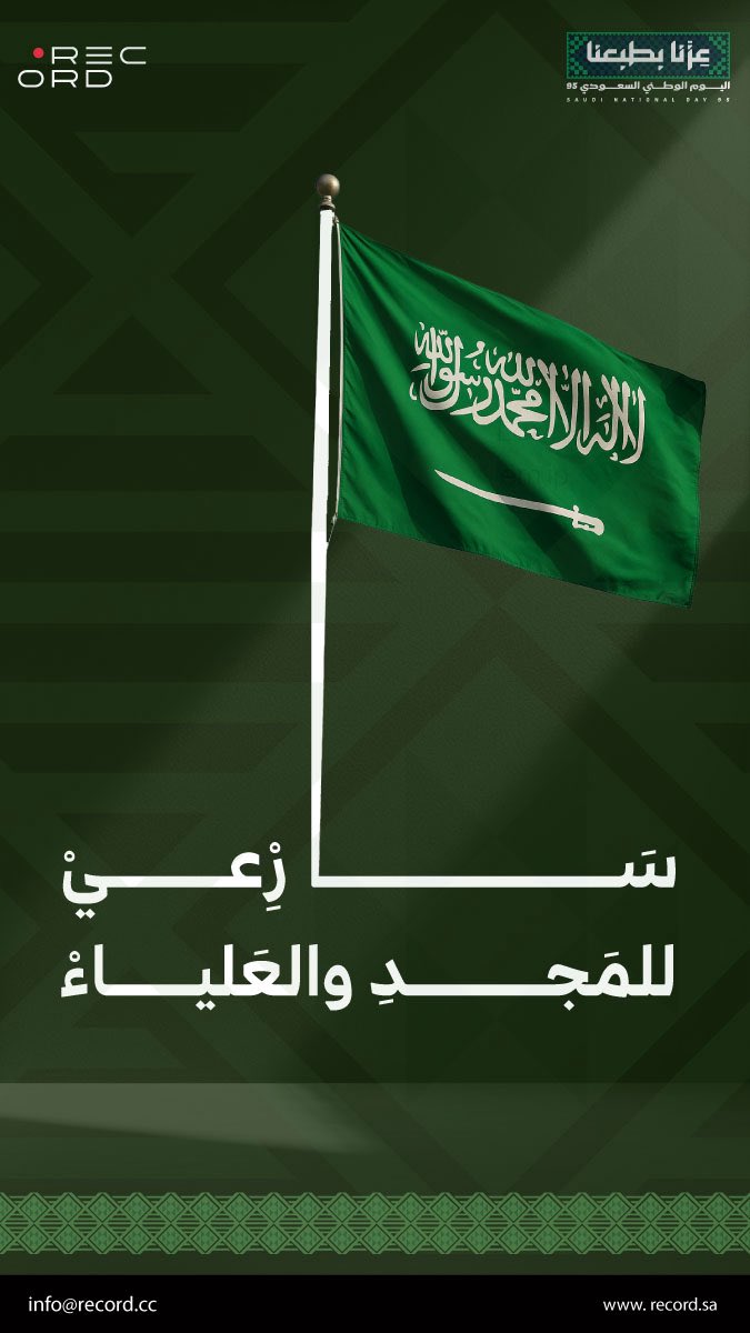 #اليوم_الوطني_السعودي_95 

كل عام ونحن "نسجّل" حبنا للوطن، وعشقنا لترابه؛ لأنّ #عزنا_بطبعنا_95 . 

Every year, we Record our love for our homeland and our passion for its soil.
