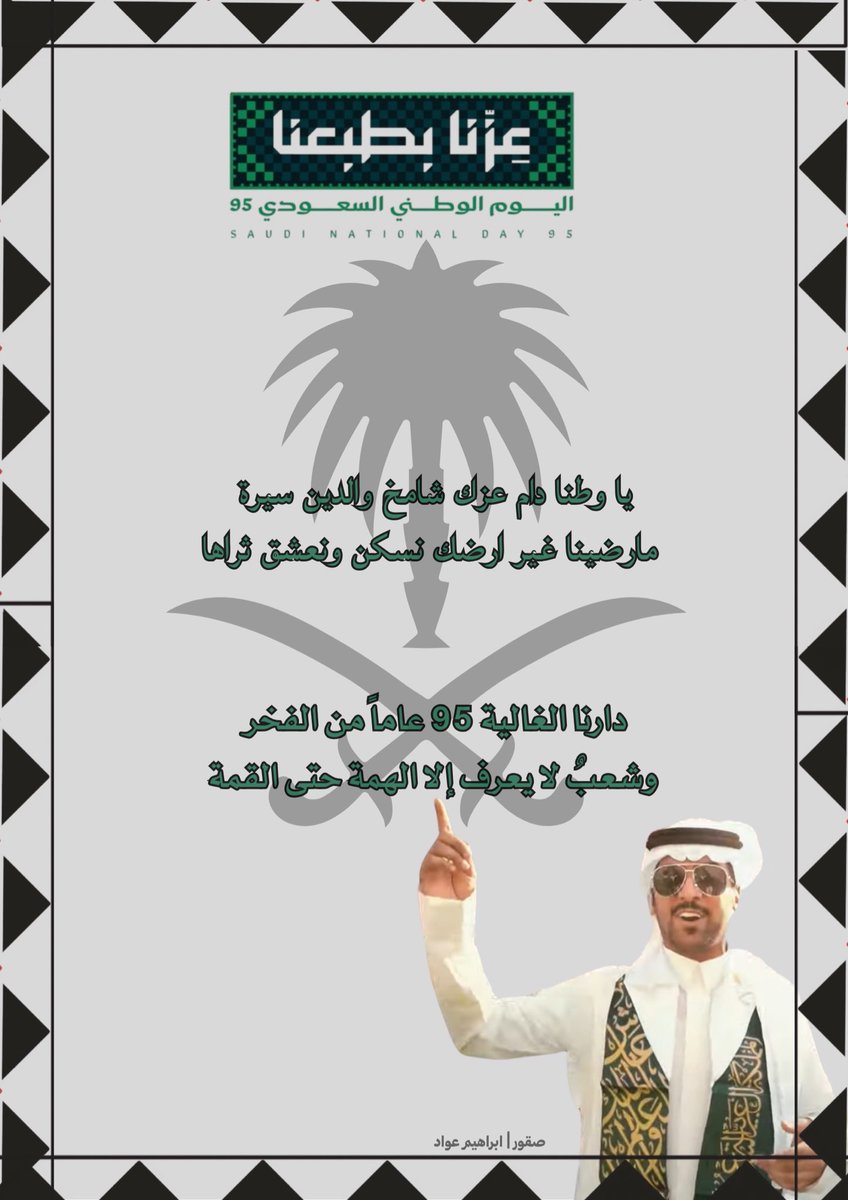 في اليوم الوطني نجدد العهد والولاء، ونفخر بانتمائنا لوطن العز والشموخ، دامت السعودية آمنة مزدهرة 🇸🇦✨

#ابراهيم_عواد ، <a href="/ebra8im/">ابراهيم عواد</a>