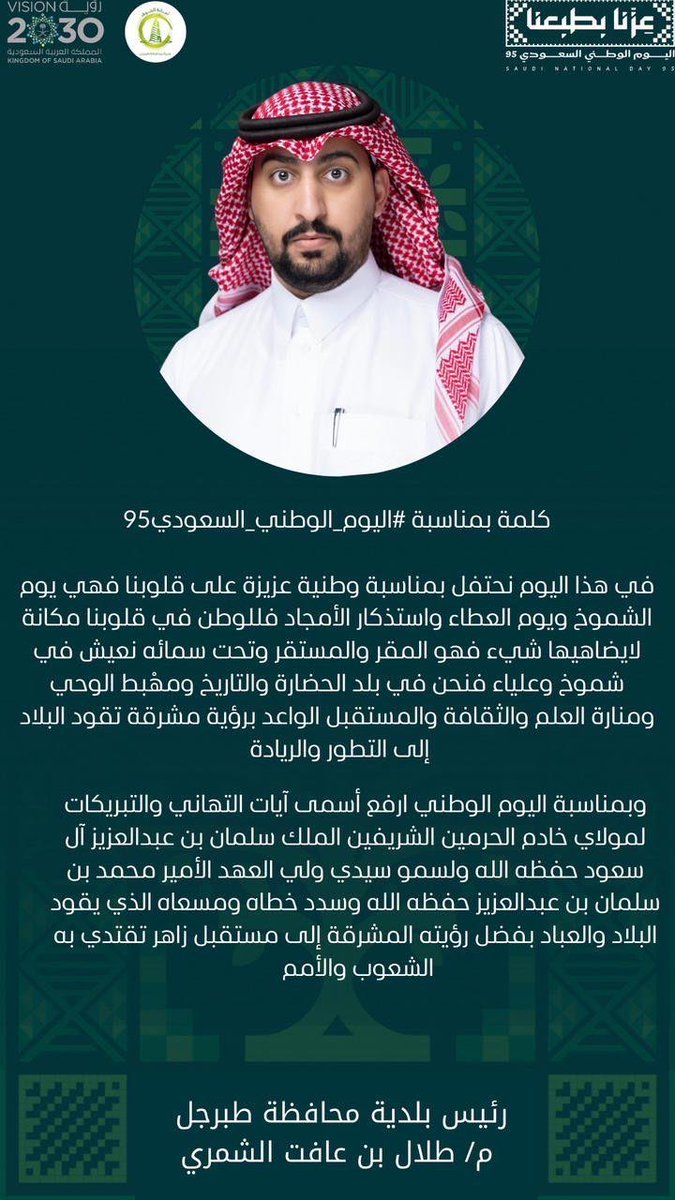 كلمة |

رئيس بلدية محافظة طبرجل م.طلال بن عافت الشمري " مكانت الوطن في قلوبنا  لايضاهيه شيء فهو المقر والمستقر ومهبط الوحي ومنارة العلم والحضارة"🇸🇦🇸🇦

 #اليوم_الوطني_عزنا_بطبعنا #طبرجل #الجوف 
#عزنا_بطبعنا_95 #عزنا_برؤيتنا