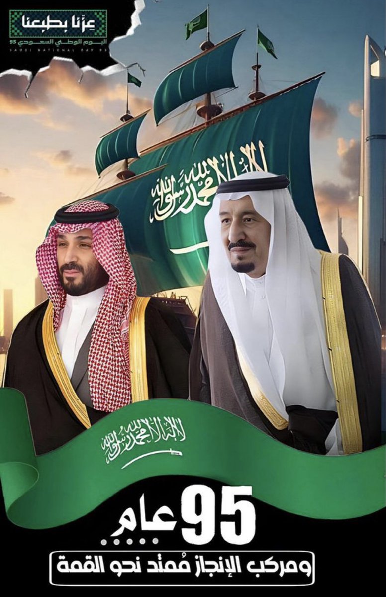 كل عام ووطننا بخير
قيادة وشعبا وأرضا
#عزنا_بطبعنا #اليوم_الوطني_السعودي_95