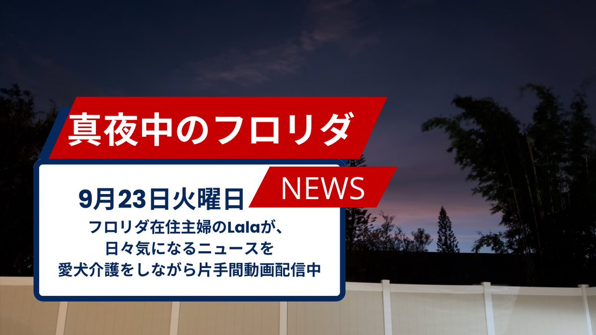 9月23日（火）
[真夜中のフロリダニュース]アップしましたー♪
今日もカミカミニュース読み上げです！

youtu.be/YkgQ6Kg47ls?si…

#アメリカ生活　#アメリカニュース