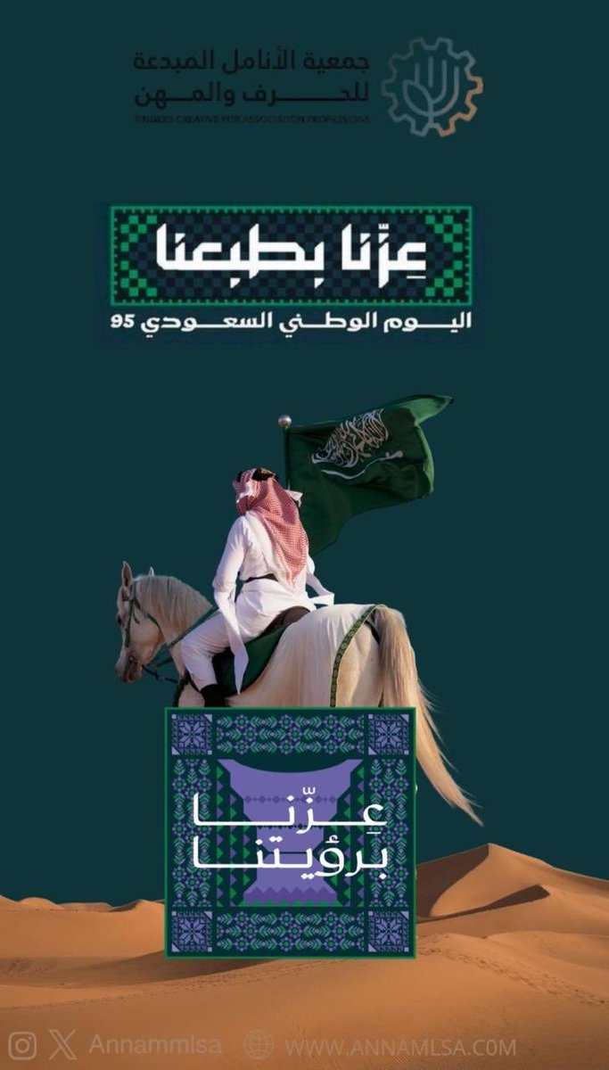 اليوم الوطني 🇸🇦95
#عزنا_بطبعنا 
⁧#اليوم_الوطني_السعودي_95⁩
⁧#جمعية_الانامل_المبدعة_للحرف_والمهن⁩