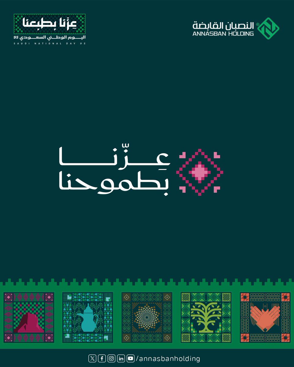 تتقدم شركة #النصبان_القابضة وشركاتها التابعة بأسمى آيات التهاني والتبريكات إلى مقام خادم الحرمين الشريفين، وسمو ولي العهد (حفظهما الله)، وللأسرة الحاكمة والشعب السعودي بمناسبة ذكرى #اليوم_الوطني_السعودي_95 

#عزنا_بطبعنا