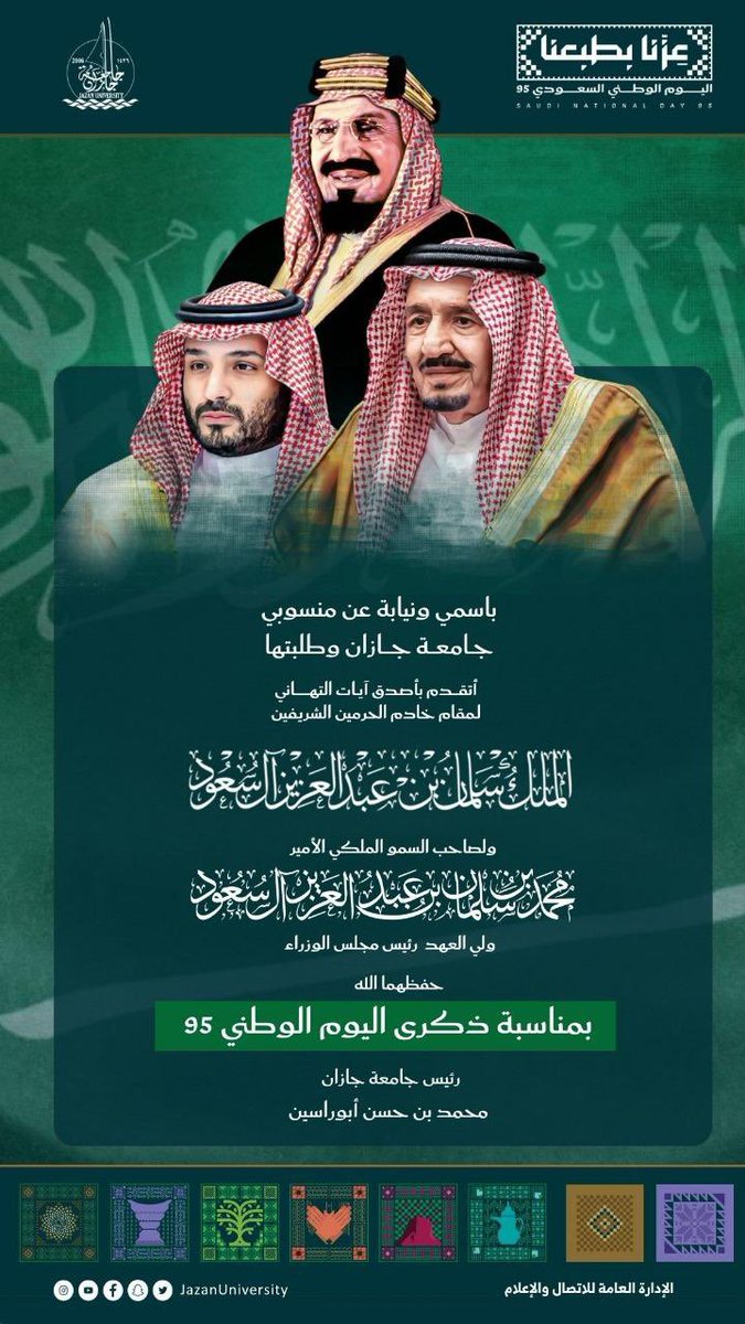 JazanUniversity's tweet photo. باسمي ونيابةً عن منسوبي ومنسوبات وطلبة #جامعة_جازان
أتقدم بخالص التهاني والتبريكات لمقام خادم الحرمين الشريفين الملك سلمان بن عبدالعزيز، ولسمو ولي العهد الأمير محمد بن سلمان -حفظهما الله-، بمناسبة #اليوم_الوطني_السعودي_95، داعين الله أن يحفظ وطننا ويديم عزّه وأمنه وازدهاره في ظل قيادته الرشيدة. 🇸🇦
رئيس جامعة جازان
أ.د. محمد_أبوراسين

#عزنا_بطبعنا
#جامعة_جازان