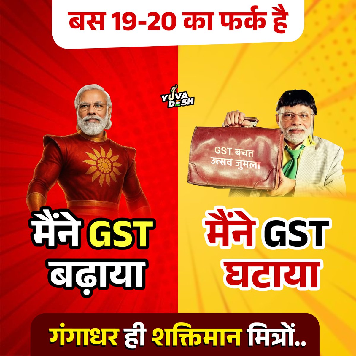 गंगाधर ही शक्तिमान है मित्रों.. 🫣👇🏻