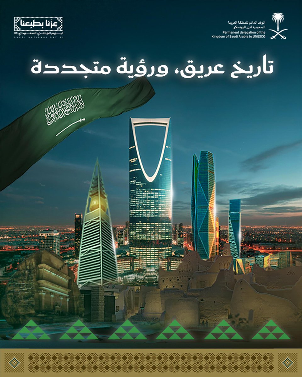 #اليوم_الوطني_السعودي95 
ذكرى تتجدد معها مشاعرنا بالانتماء، وفخرنا بأننا أبناء وطنٍ سطر تاريخه بالمجد والعز. كل عام ووطننا آمن ومزدهر بقيادة خادم الحرمين الشريفين وولي عهده الأمين🇸🇦 #عزنا_بطبعنا