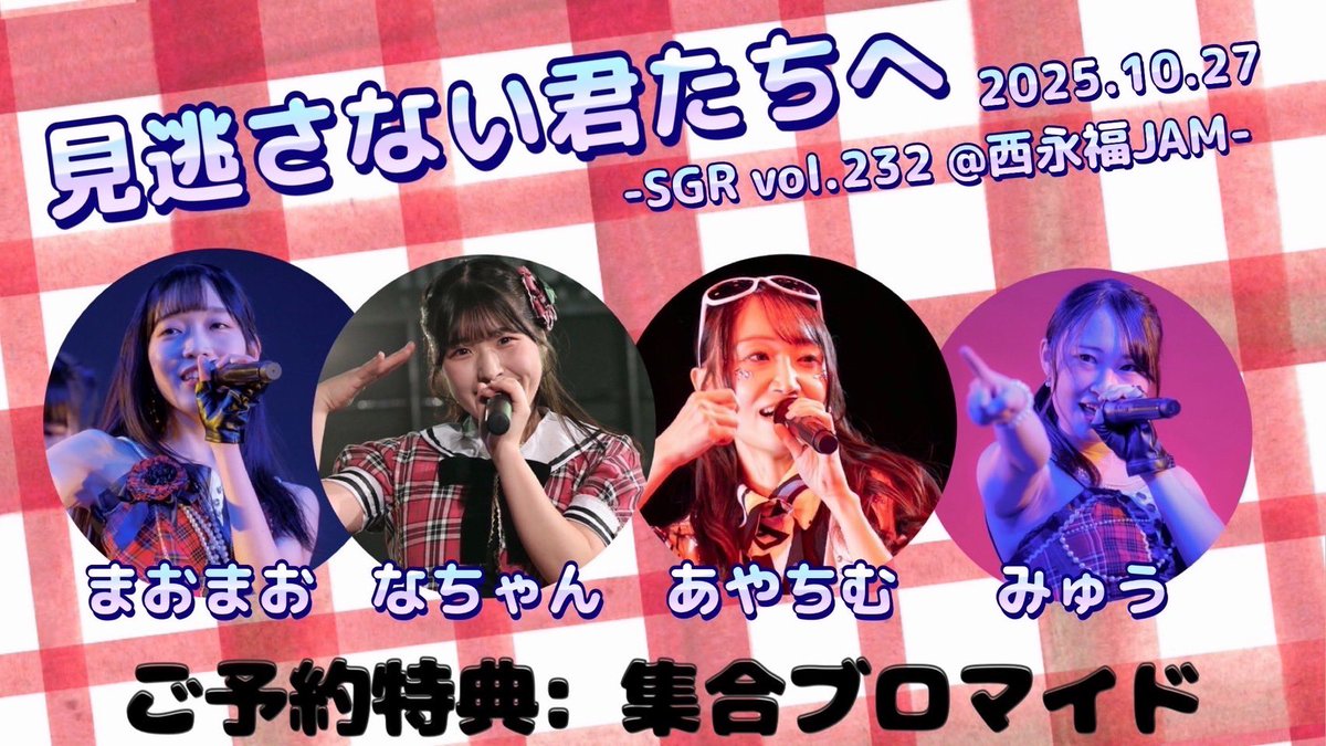 minogasanai_48's tweet image. 【イベント出演のお知らせ】
10月27日(月)西永福JAMで開催される
Special Girls Revolution Vol.232
に出演いたします🌟

ご予約の方はDMにてチケットご購入時のお名前をご連絡ください💌

みなさまにお会いできるのを楽しみにお待ちしております❤️

#SGR