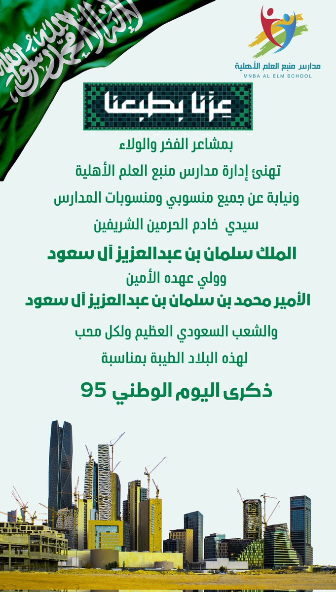 في هذا اليوم نجدد الفخر بانتمائنا لهذا الوطن العظيم، ونجدد العهد على العمل لرفعته وازدهاره. دام عزك يا وطن 🇸🇦💚 🤍

#مدارس_منبع_العلم_الأهلية 
#اليوم_الوطني_عزنا_بطبعنا 
#عزنا_بطبعنا
#اليوم_الوطني_عزنا_بطبعنا