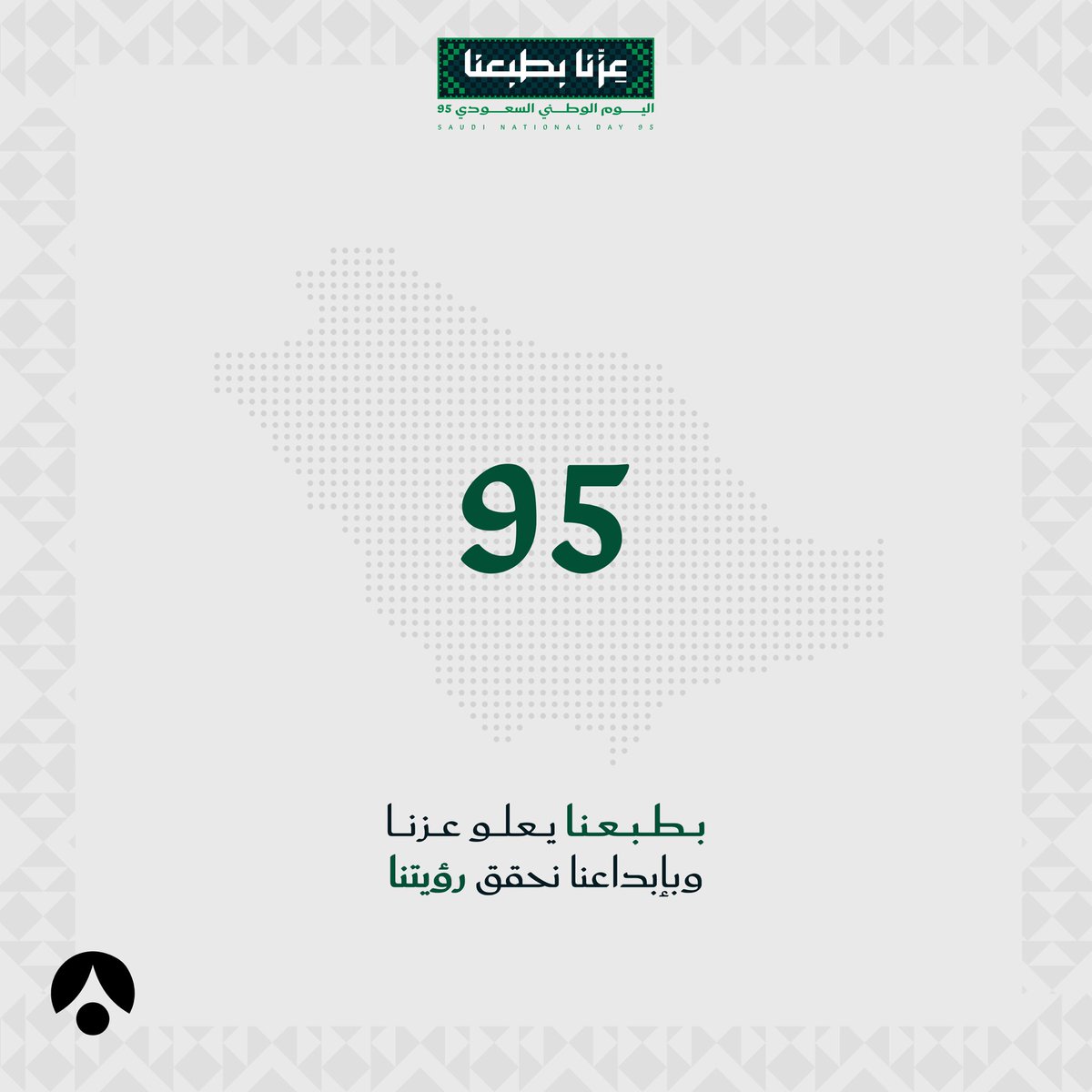 عزّنا بك وفيك ممتد .. 🇸🇦
#اليوم_الوطني_السعودي_95