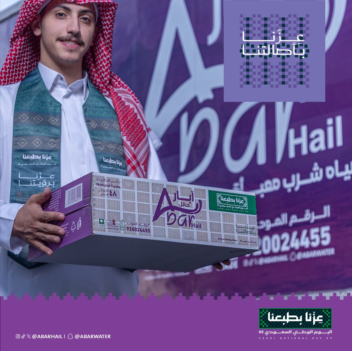 💜احتفل باليوم الوطني مع آبار حائل💚🇸🇦

اشترِ 10 كراتين واحصل على 2 مجانًا ✨
أو اشتر 20 كرتون واحصل على 5 مجانًا 🎁

اطلب الآن📲
الرقم الموحد | 920024455
أو من خلال التطبيق ⬇️
onelink.to/bjg78y

#اليوم_الوطني95
 #عزنا_بطبعنا
#آبار_حائل