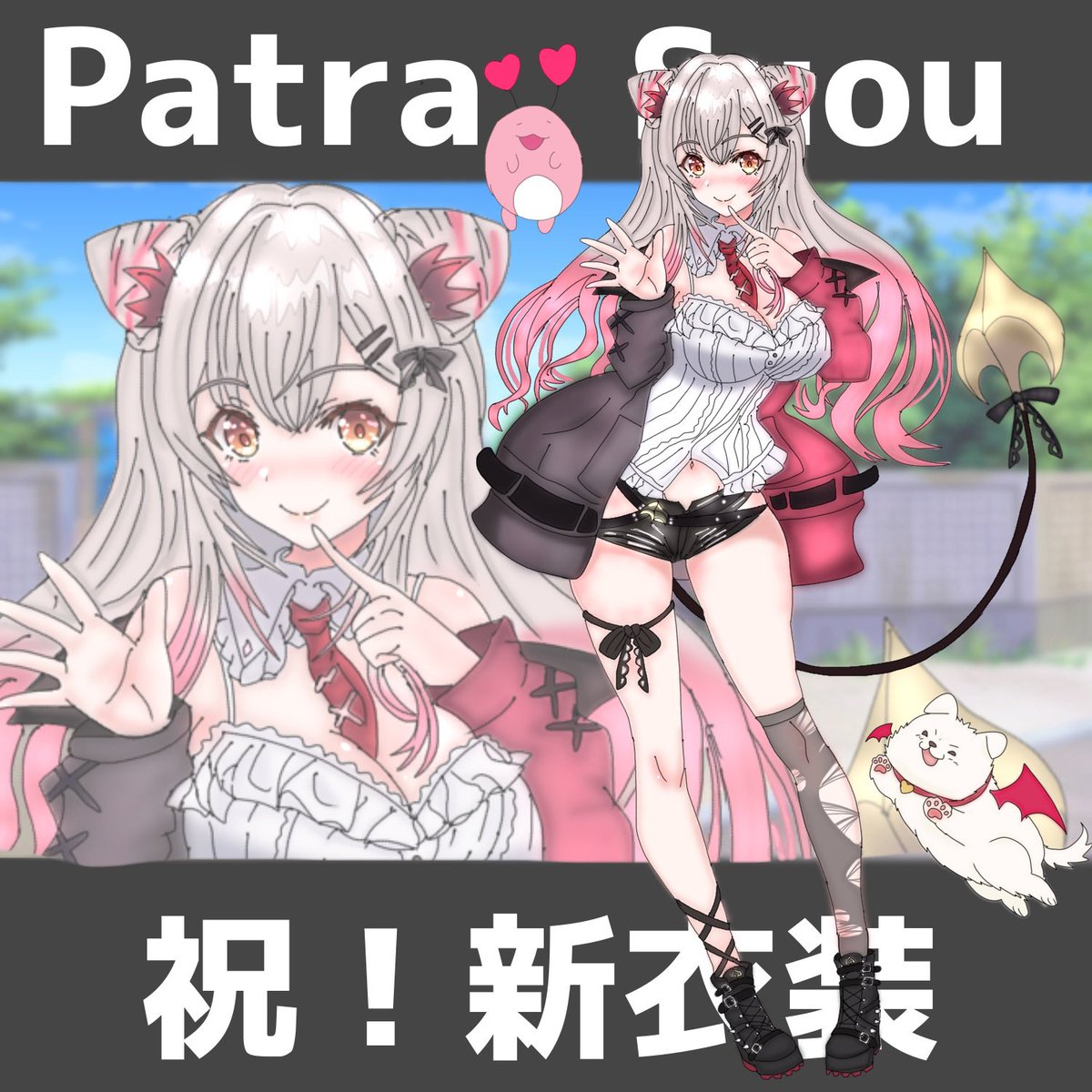 改めて新衣装実装おめでとうっ！🎉
おしゃれさとカッコよさと可愛いさ全部乗せ感いっぱいな衣装凄く似合ってるっ！
髪型もどれも最高だったけど今回はお気に入りをチョイス！🐕

 #パトラのアトリエ
#周防パトラ新衣装 

リプに背景なし↓